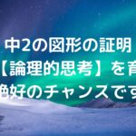 中2の図形の証明　実は【論理的思考】を育てる絶好のチャンスです