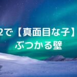 中2で【真面目な子】がぶつかる壁