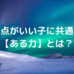 内申点がいい子に共通する【ある力】とは？