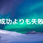 成功よりも、【失敗】のほうが子どもを守ってくれることがあります