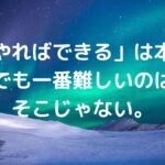 「やればできる」は本当。でも一番難しいのはそこじゃない。