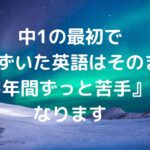 中1の最初でつまずいた英語は、そのまま『3年間ずっと苦手』になります