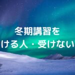 冬期講習を受ける人・受けない人。