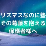 「クリスマスなのに塾？」