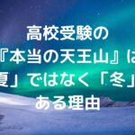 高校受験の『本当の天王山』は「夏」ではなく「冬」である理由