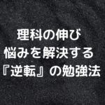 理科の伸び悩みを解決する『逆転』の勉強法