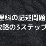 理科の記述問題、攻略の3ステップ
