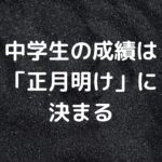 中学生の成績は「正月明け」に決まる