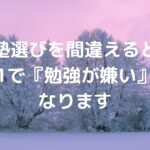 塾選びを間違えると中1で『勉強が嫌い』になります