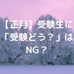 【正月】受験生に「受験どう？」はNG？