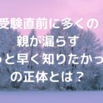 受験直前に多くの親が漏らす『もっと早く知りたかった』の正体とは？