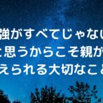 『勉強がすべてじゃない』と思うからこそ、親が伝えられる大切なこと