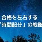 合格を左右する『時間配分」の戦略