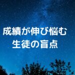 【成績が伸び悩む生徒の盲点】