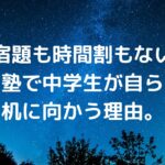 宿題も時間割もない塾で、中学生が自ら机に向かう理由。