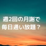 週2回の月謝で毎日通い放題？学習習慣が定着する「集中環境」の秘密