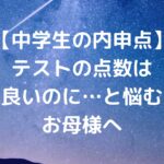  【中学生の内申点】テストの点数は良いのに…と悩むお母様へ