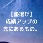 【塾選び】成績アップの先にあるもの。