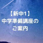【新中1】中学準備講座のご案内