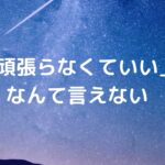 「頑張らなくていい」なんて言えない。私が生徒に「変わろう」と言い続ける本当の理由
