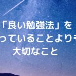「良い勉強法」を知っていることよりも大切なこと