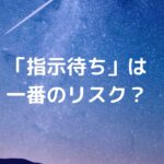 「指示待ち」は一番のリスク？