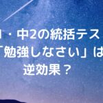 中1・中2の統括テスト。「勉強しなさい」は逆効果？
