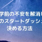 入学前の不安を解消し、最高のスタートダッシュを決める方法