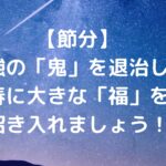 【節分】勉強の「鬼」を退治して、春に大きな「福」を招き入れましょう！