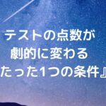 テストの点数が劇的に変わる『たった1つの条件』