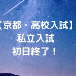 【京都・高校入試】私立入試初日終了！