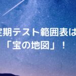 定期テスト範囲表は「宝の地図」！