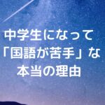 中学生になって「国語が苦手」な本当の理由