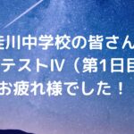 桂川中学校の皆さん、統括テストⅣ（第1日目）お疲れ様でした！