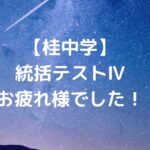 【桂中学】統括テストⅣお疲れ様でした！