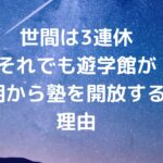 【中3受験生】世間は3連休。それでも遊学館が朝から塾を開放する理由
