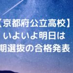 【京都府公立高校】いよいよ明日は前期選抜の合格発表！