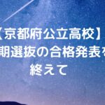 【京都府公立高校】前期選抜の合格発表を終えて