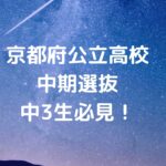 【京都府公立高校・中期選抜】中3生必見！