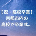 【祝・高校卒業】京都市内の高校で卒業式
