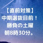 【直前対策】中期選抜目前！勝負の土曜朝8時30分。