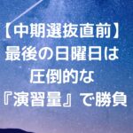 【中期選抜直前】最後の日曜日は圧倒的な『演習量』で勝負！！