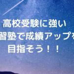 高校受験に強い学習塾で成績アップを目指そう