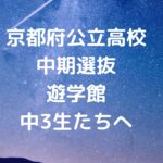 明日への激励と保護者様への感謝