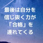 【京都府公立高校前期選抜】最後は、自分を信じ抜く力が「合格」を連れてくる。