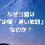 なぜ『定額・通い放題』なのか？