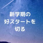 新学期の好スタートを切る！