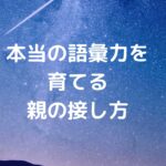 本当の語彙力を育てる親の接し方