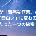 勉強が「苦痛な作業」から「面白い」に変わる、たった一つの秘密