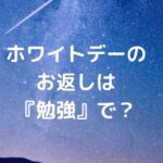 ホワイトデーのお返しは『勉強』で？